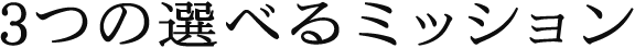 3つの選べるミッション